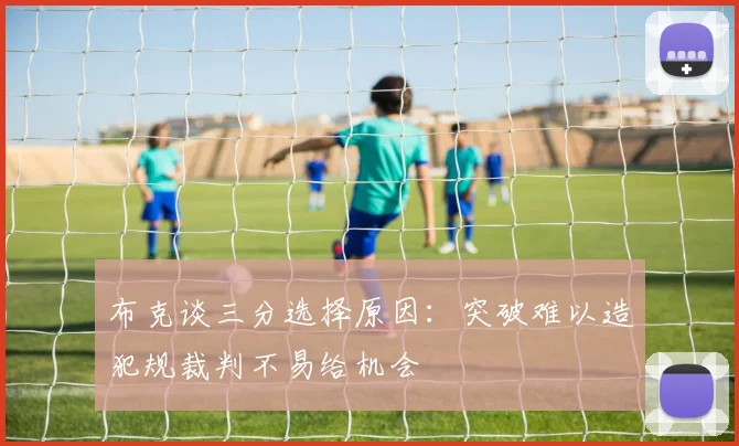 布克谈三分选择原因：突破难以造犯规裁判不易给机会