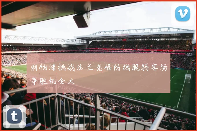 利物浦挑战法兰克福防线脆弱客场争胜机会大