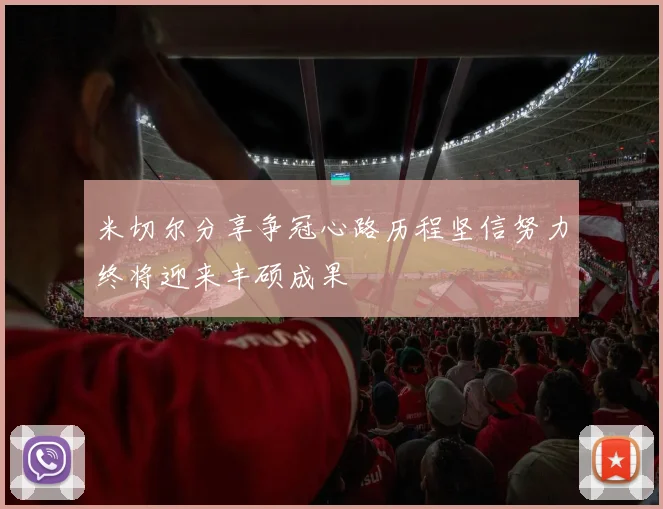 米切尔分享争冠心路历程坚信努力终将迎来丰硕成果