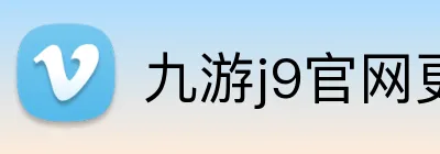 九游j9官网更新入口 logo