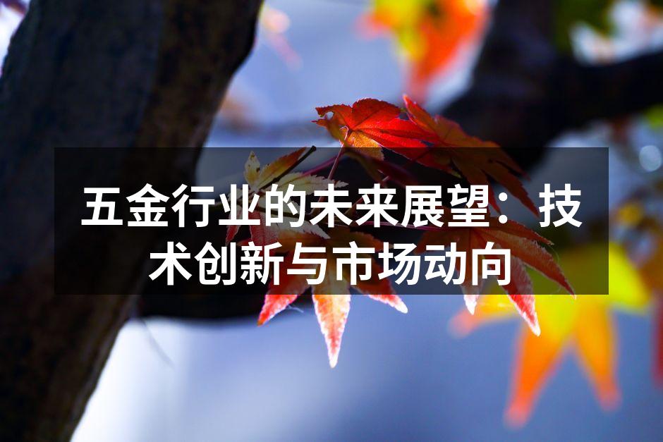 五金制造设备的智能化改造