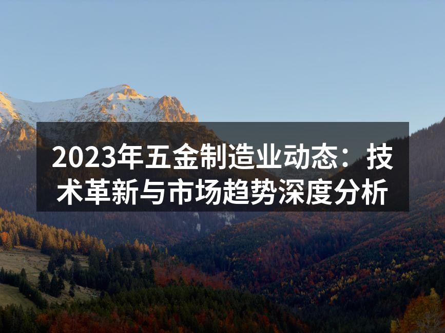 五金制造业技术革新带来的新机遇